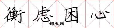 袁強衡慮困心楷書怎么寫