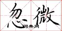 丁謙忽微楷書怎么寫