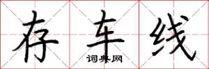 荊霄鵬存車線楷書怎么寫