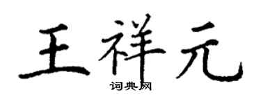 丁謙王祥元楷書個性簽名怎么寫