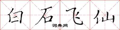 黃華生白石飛仙楷書怎么寫