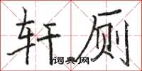 駱恆光軒廁楷書怎么寫