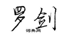 曾慶福羅劍行書個性簽名怎么寫