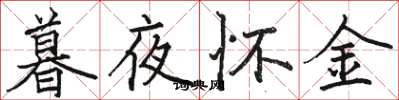 駱恆光暮夜懷金楷書怎么寫