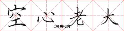 田英章空心老大楷書怎么寫