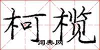 龐中華柯欖楷書怎么寫