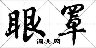 胡問遂眼罩行書怎么寫