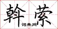 荊霄鵬斡縈楷書怎么寫