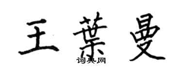 何伯昌王葉曼楷書個性簽名怎么寫