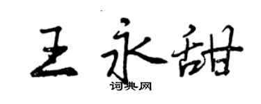 曾慶福王永甜行書個性簽名怎么寫