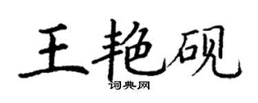 丁謙王艷硯楷書個性簽名怎么寫