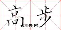 黃華生高步楷書怎么寫