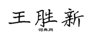 袁強王勝新楷書個性簽名怎么寫