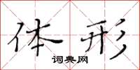 黃華生體形楷書怎么寫