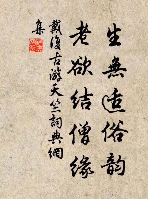 讀書台畔釣魚磯，彼美談經過竹扉 詩詞名句