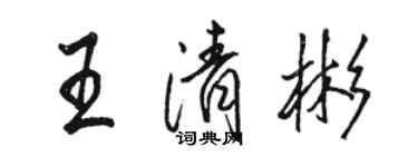 駱恆光王清彬行書個性簽名怎么寫