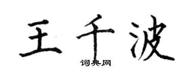 何伯昌王千波楷書個性簽名怎么寫