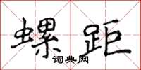 侯登峰螺距楷書怎么寫