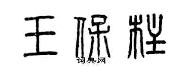 曾慶福王保柱篆書個性簽名怎么寫