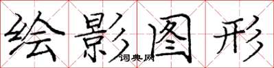 龐中華繪影圖形楷書怎么寫
