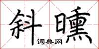 荊霄鵬斜曛楷書怎么寫