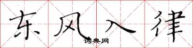 黃華生東風入律楷書怎么寫