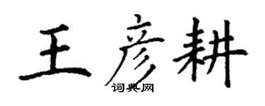 丁謙王彥耕楷書個性簽名怎么寫