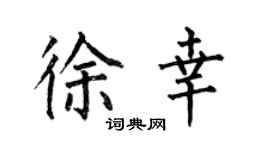 何伯昌徐幸楷書個性簽名怎么寫