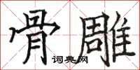 駱恆光骨雕楷書怎么寫