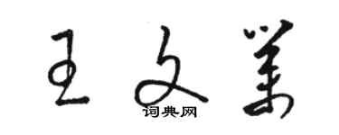 駱恆光王文業草書個性簽名怎么寫