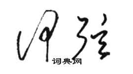 駱恆光何弦草書個性簽名怎么寫