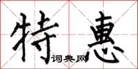 何伯昌特惠楷書怎么寫