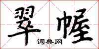 周炳元翠幄楷書怎么寫