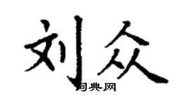 丁謙劉眾楷書個性簽名怎么寫