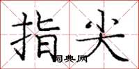 龐中華指尖楷書怎么寫