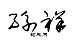 朱錫榮孫祥草書個性簽名怎么寫