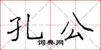 侯登峰孔公楷書怎么寫