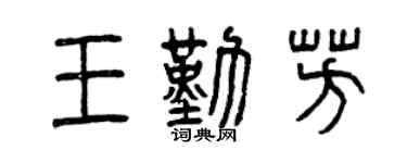 曾慶福王勤芳篆書個性簽名怎么寫