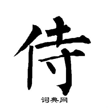 柳公權寫的侍