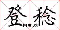 荊霄鵬登稔楷書怎么寫