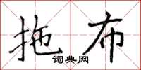 侯登峰拖布楷書怎么寫