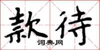 周炳元款待楷書怎么寫