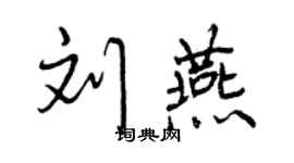 曾慶福劉燕行書個性簽名怎么寫