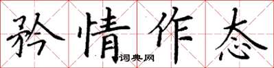 丁謙矜情作態楷書怎么寫