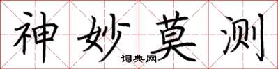 荊霄鵬神妙莫測楷書怎么寫