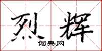 袁強烈輝楷書怎么寫