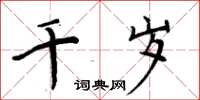 周炳元千歲楷書怎么寫