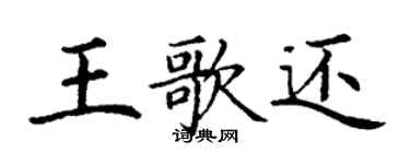 丁謙王歌還楷書個性簽名怎么寫