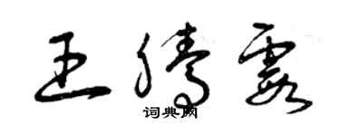 曾慶福王騰霞草書個性簽名怎么寫