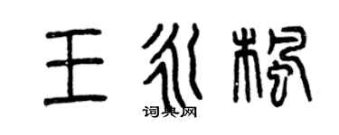 曾慶福王永楓篆書個性簽名怎么寫